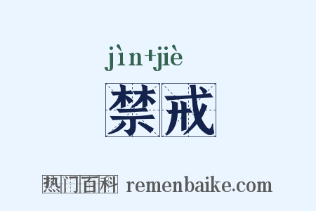禁戒是什么意思的图片